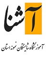 مدرسه دبیرستان دوره دوم آشنا